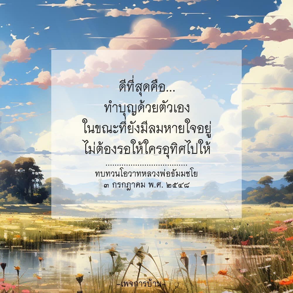 ทำบุญด้วยตัวเอง: ดีที่สุดในการทบทวนโอวาทหลวงพ่อธัมมชโย