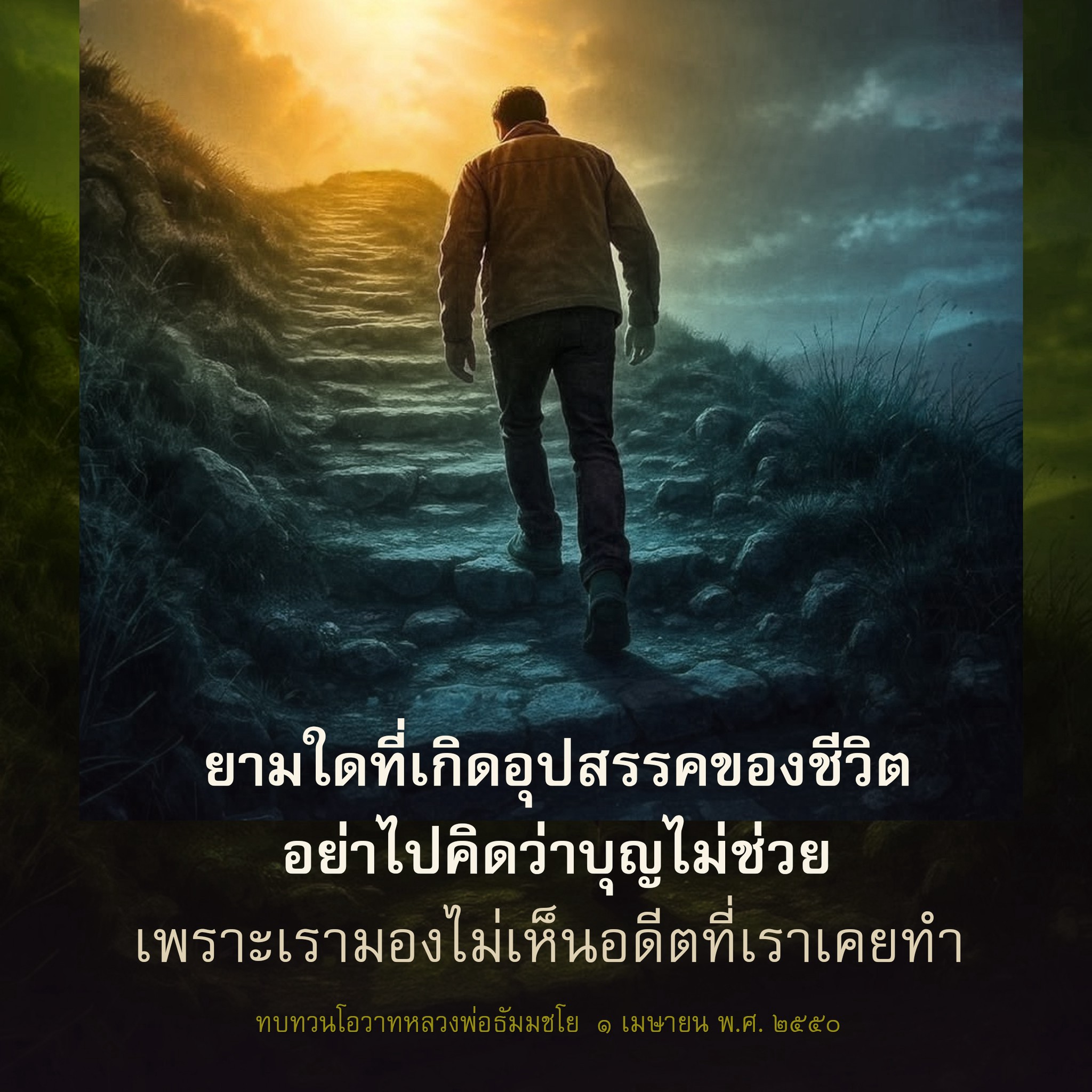 อุปสรรคในชีวิตและการช่วยเหลือจากบุญ: โอวาทหลวงพ่อธัมมชโย