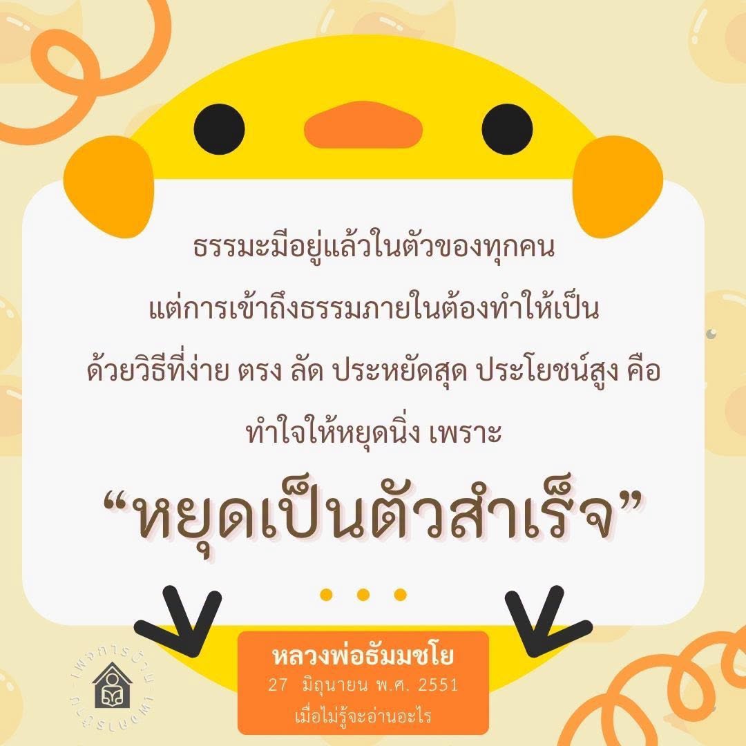 ค้นพบธรรมะในตัวคุณ: วิธีง่ายๆ สู่การหยุดนิ่ง