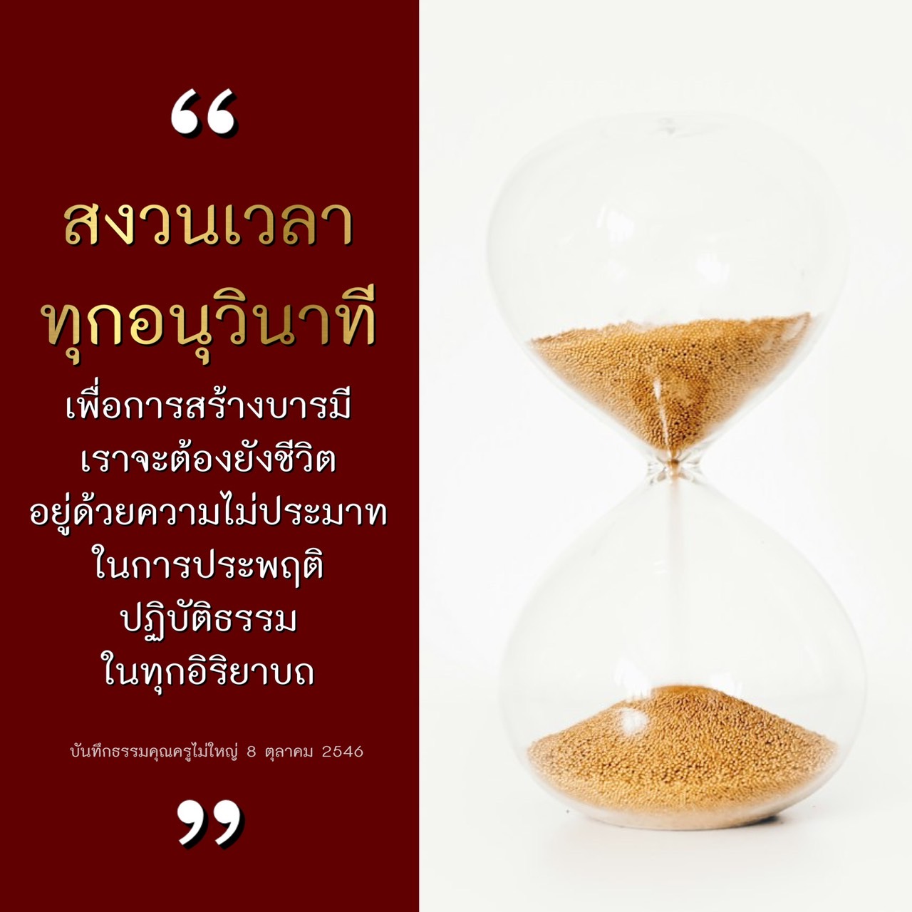เรียนรู้วิธีการสงวนเวลาในทุกอนุวินาทีเพื่อการสร้างบารมีและการประพฤติปฏิบัติธรรมอย่างไม่ประมาทในทุกอิริยาบถ พร้อมบันทึกธรรมจากคุณครูไม่ใหญ่.