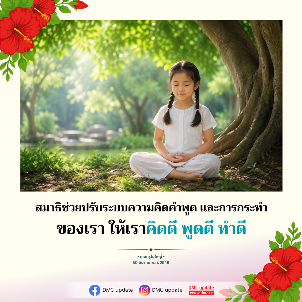 สมาธิช่วยปรับระบบความคิดและการกระทำให้ดีขึ้น
