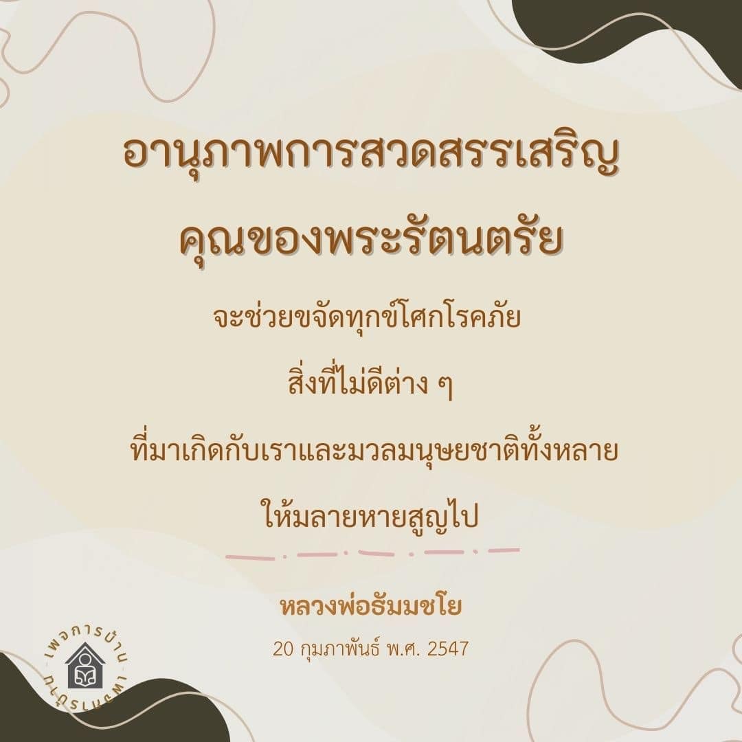 สำรวจอานุภาพการสวดสรรเสริญพระรัตนตรัยที่ช่วยขจัดทุกข์โศกและโรคภัย รวมถึงการมลายหายสูญของสิ่งไม่ดีที่เกิดกับเราและมวลมนุษยชาติ พร้อมกับคำสอนจากหลวงพ่อธัมมชโย