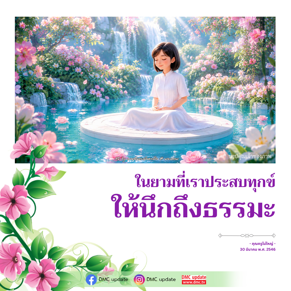 AI โดย เป็นชมบันดาลใจ: มองกรรมและธรรมะในยามทุกข์