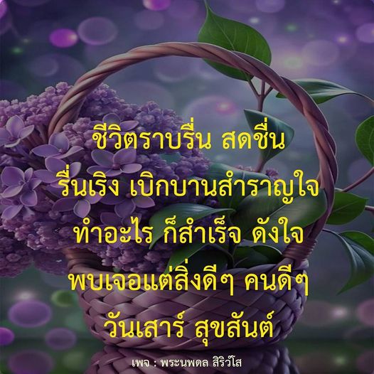 สำรวจชีวิตที่เต็มไปด้วยความสุขและความสำเร็จในทุกวันเสาร์ พร้อมแรงบันดาลใจจากพระนพดล สิริวํโส พบเจอแต่สิ่งดีๆ และคนดีๆ ที่จะทำให้คุณมีชีวิตที่ราบรืน สดชืน.