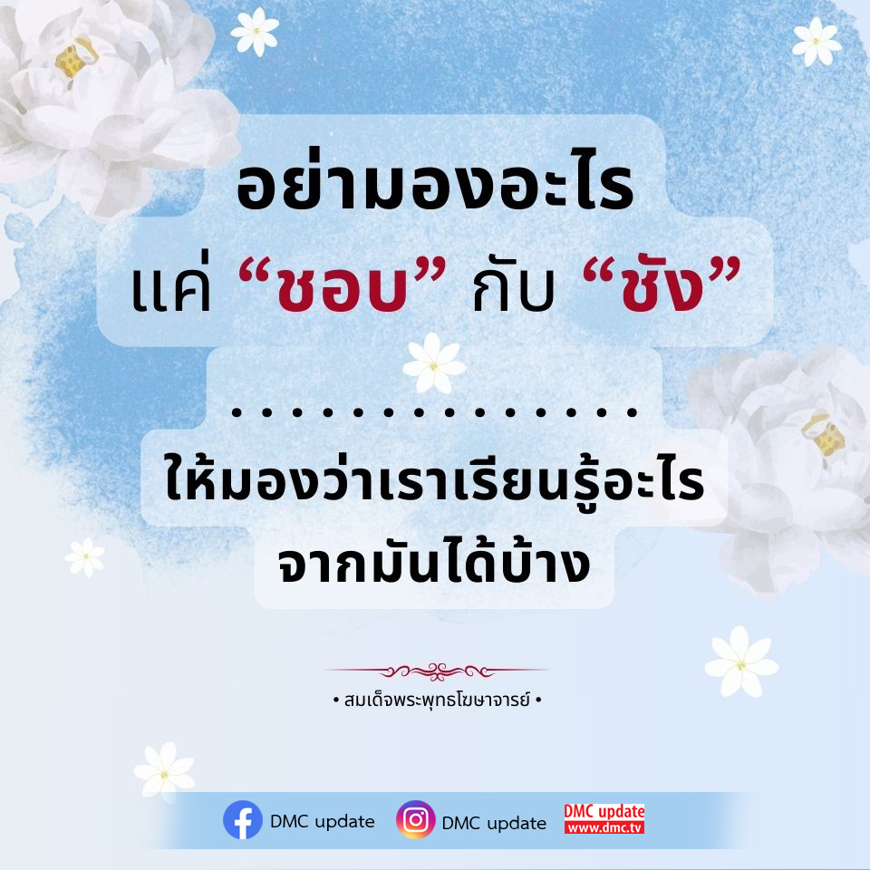 ค้นพบแนวคิดที่มีค่าเกี่ยวกับการเรียนรู้จากความชอบและความชัง ผ่านคำสอนของสมเด็จพระพุทธโฆษาจารย์ ที่ช่วยให้เราเข้าใจและพัฒนาตนเองได้อย่างลึกซึ้ง