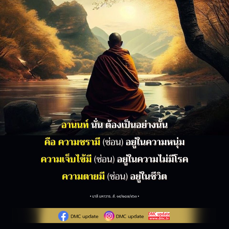 สำรวจความหมายที่ซ่อนอยู่ในบทกวีเกี่ยวกับความชรา ความเจ็บไข้ และความตาย ผ่านแนวคิดที่ลึกซึ้งจากบาลี มหาวาร พร้อมอัปเดตข้อมูลจาก DMC ที่จะช่วยให้คุณเข้าใจชีวิตในมุมมองใหม่.