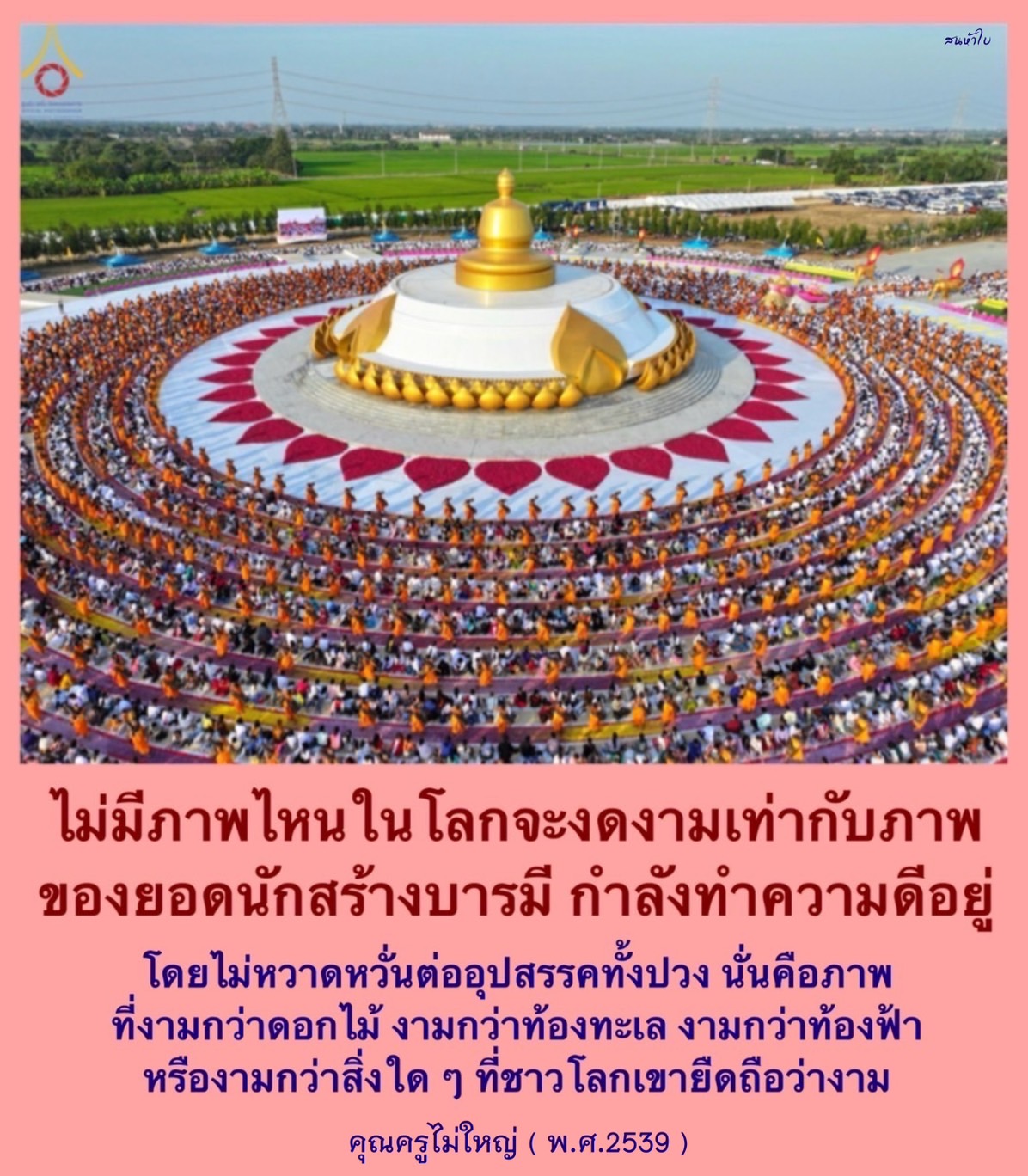 สำรวจความงามที่เหนือกว่าดอกไม้และท้องทะเล ผ่านมุมมองของยอดนักสร้างบารมีที่ทำความดีอย่างไม่หวาดหวั่นต่ออุปสรรค พร้อมแรงบันดาลใจจากคุณครูไม่ใหญ่