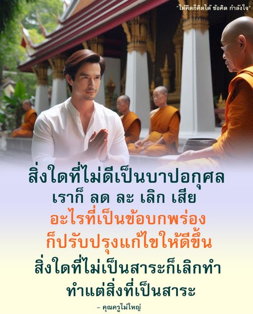 ค้นพบข้อคิดและกำลังใจจากคุณครูไม่ใหญ่ ที่ช่วยให้คุณลด ละ เลิกสิ่งที่ไม่ดี ปรับปรุงแก้ไขตัวเอง และมุ่งทำแต่สิ่งที่เป็นสาระ เพื่อชีวิตที่ดีขึ้น.