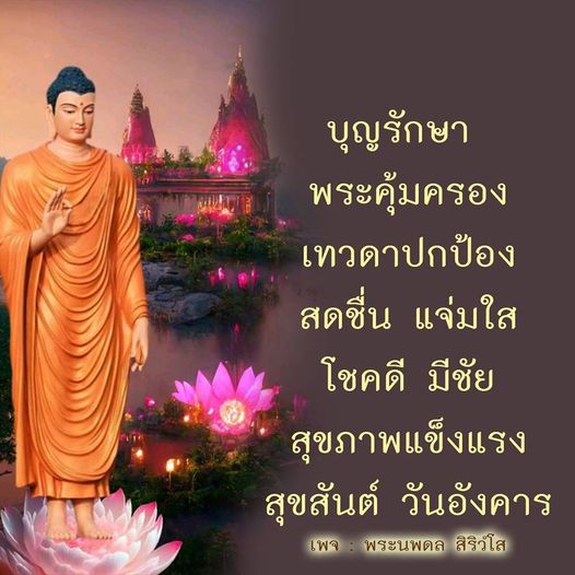 ค้นพบความเชื่อและพลังแห่งบุญรักษา พร้อมรับการปกป้องจากพระคุ้มครองและเทวดา เพื่อชีวิตที่สดชื่น แจ่มใส และสุขภาพแข็งแรง ในวันอังคารที่มีความสุขกับพระนพดล สิริวโส