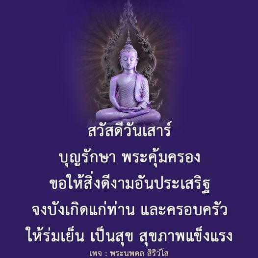 ร่วมส่งความปรารถนาดีในวันเสาร์ พร้อมขอพรจากพระนพดล สิริวโส ให้ท่านและครอบครัวมีความสุข ร่มเย็น และสุขภาพแข็งแรงตลอดไป