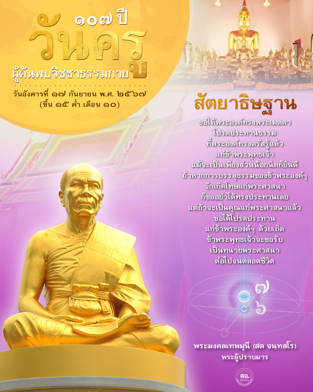 ร่วมเฉลิมฉลอง ๑๐๗ ปี วันครบรอบการค้นพบวิชชาธรรมกาย โดยพระมงคลเทพมุนี (สด จนฺทสโร) พร้อมสัตยาธิษฐานเพื่อพระศาสนาและการบรรลุธรรมที่เป็นคุณแก่สังคม.