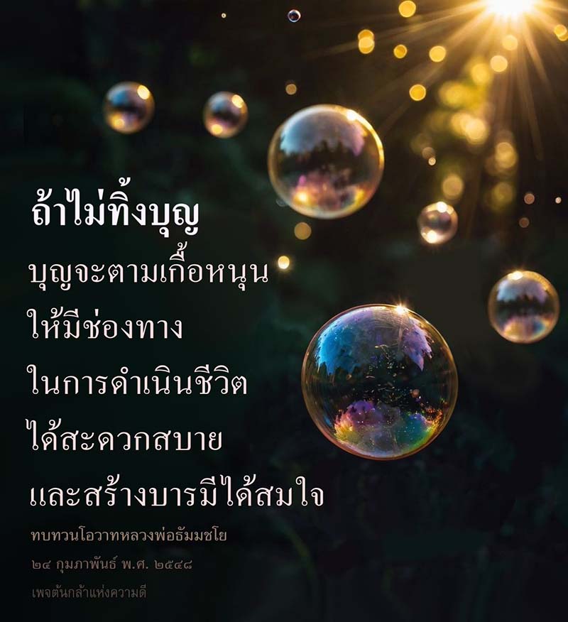 ค้นพบความหมายของการไม่ทิ้งบุญและวิธีที่บุญสามารถเกื้อหนุนชีวิตคุณได้อย่างสะดวกสบาย พร้อมทบทวนโอวาทจากหลวงพ่อธัมมชโย ที่จะช่วยสร้างบารมีให้คุณสมใจ