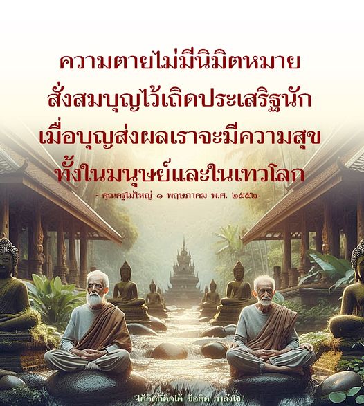 บทความเกี่ยวกับความตายและการสั่งสมบุญเพื่อสร้างความสุขทั้งในชีวิตมนุษย์และในเทวโลก โดยมีข้อคิดและกำลังใจจากคุณครูไม่ใหญ่ ที่จะช่วยให้ผู้อ่านเข้าใจถึงความสำคัญของการทำบุญและการใช้ชีวิตอย่างมีความหมาย