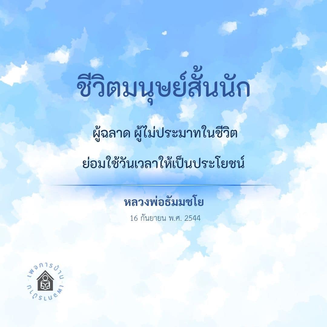 ใช้ชีวิตอย่างมีคุณค่า: คำสอนจากหลวงพ่อธัมมชโย