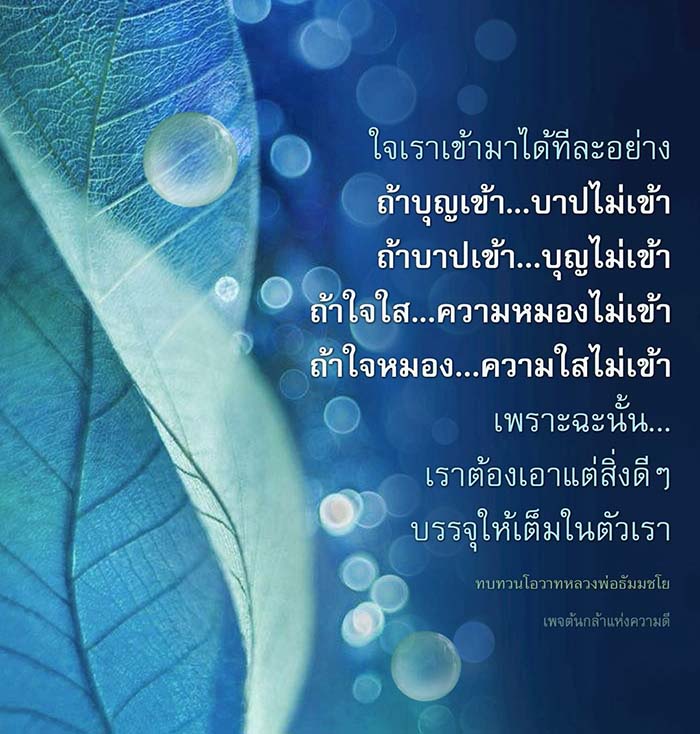 ทบทวนโอวาทจากหลวงพ่อธัมมชโยเกี่ยวกับการเติมเต็มความดีในใจเรา พร้อมแนวทางในการป้องกันความหมองและสร้างบุญให้เข้ามาในชีวิต