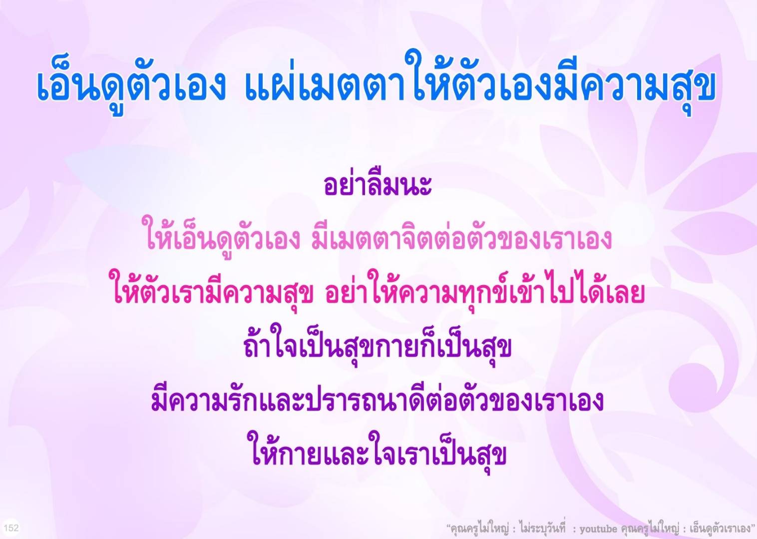 เอ็นดูตัวเอง: แผ่เมตตาให้ตัวเองมีความสุข