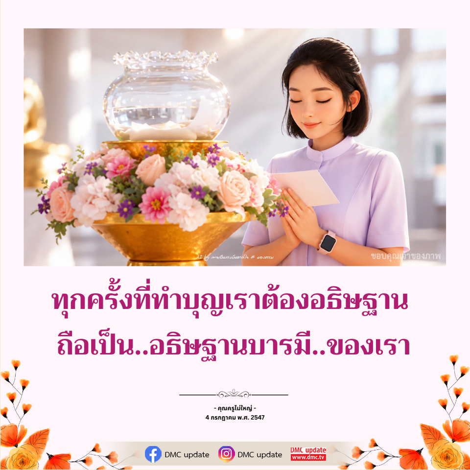 69 เป็นแรงบันดาลใจในการทำบุญและอธิษฐาน