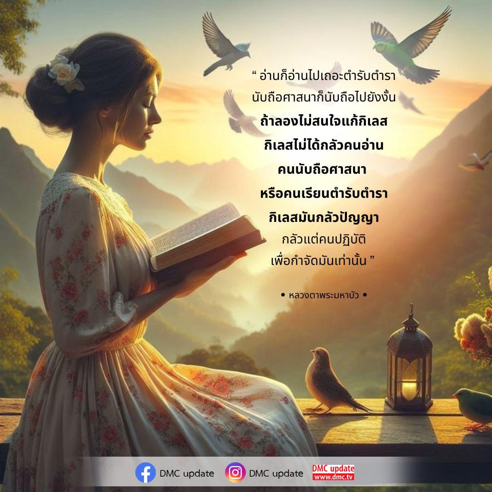 อ่านคำสอนที่ลึกซึ้งจากหลวงตาพระมหาบัวเกี่ยวกับการปฏิบัติและการกำจัดกิเลส ซึ่งยืนยันว่ากิเลสกลัวปัญญาและการปฏิบัติ มากกว่าการอ่านตำราและการนับถือศาสนา มาร่วมเรียนรู้และพัฒนาตนเองไปพร้อมกันที่ DMC และ ODMC.