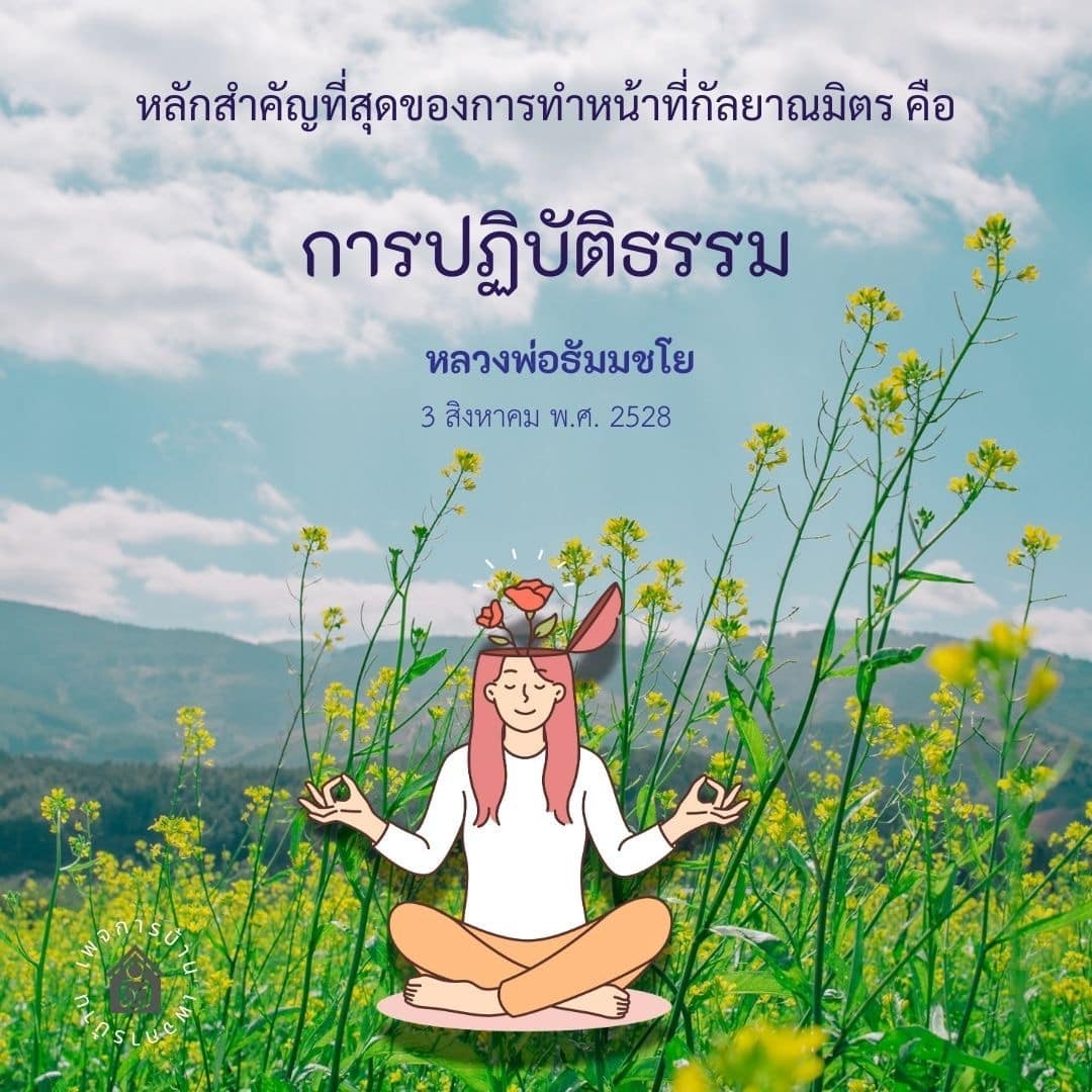 ค้นพบหลักสำคัญของการทำหน้าที่กัลยาณมิตรผ่านการปฏิบัติธรรมตามแนวทางของหลวงพ่อธัมมชโย ในวันที่ 3 สิงหาคม พ.ศ. 2528 ที่จะช่วยเสริมสร้างจิตใจและความเข้าใจในธรรมะ