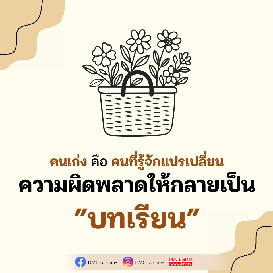 คนเก่ง คือ คนที่รู้จักแปรเปลี่ยนความผิดพลาดให้กลายเป็นบทเรียน | DMC Update