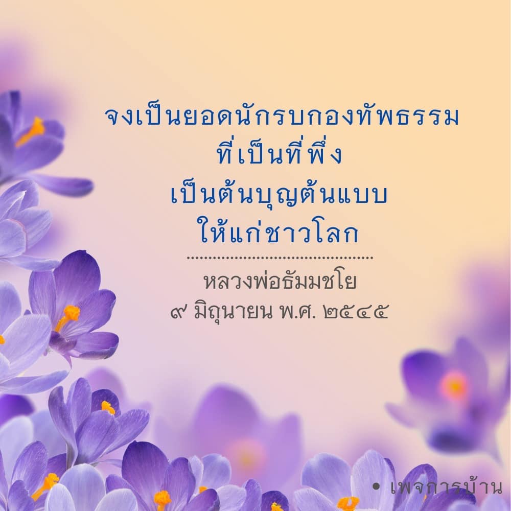 หลวงพ่อธัมมชโย: ยอดนักรบกองทัพธรรมและต้นแบบแห่งความดี