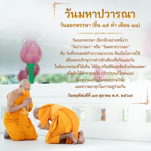 เรียนรู้เกี่ยวกับวันมหาปวารณาและวันออกพรรษา ซึ่งเป็นวันที่พระสงฆ์ทำปวารณากรรม เพื่อเปิดโอกาสให้เพื่อนพระภิกษุได้ว่ากล่าวตักเตือนกันในข้อบกพร่อง เพื่อความเจริญในพระธรรมวินัยและการอยู่ร่วมกันอย่างผาสุก