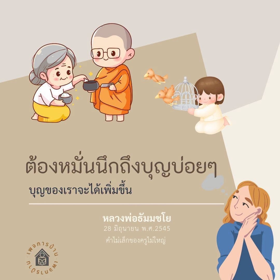 บ้านและบุญ: การสร้างบุญในชีวิตประจำวัน