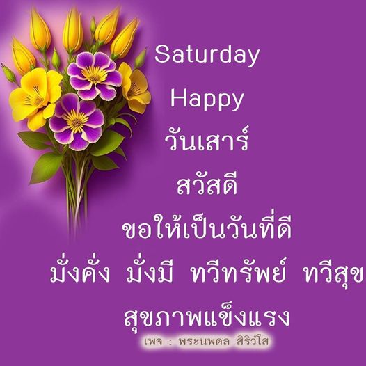 ขอให้ทุกคนมีความสุขในวันเสาร์นี้ มั่งคั่ง มั่งมี ทวีทรัพย์ ทวีสุข และสุขภาพแข็งแรง พบกับความสุขในทุกๆ วันเสาร์ที่เพจ พระนพดล สิริวํโส