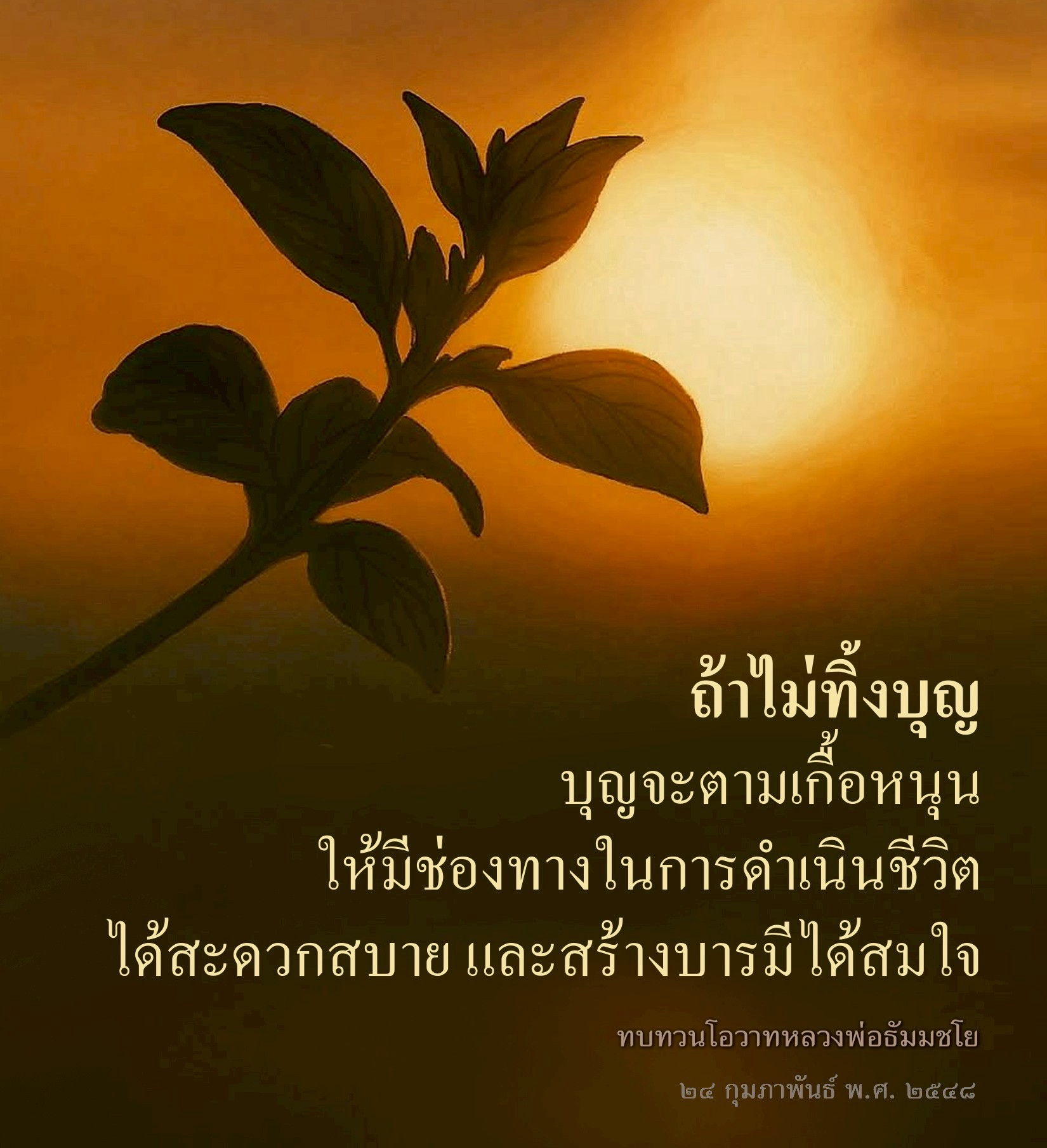 การสร้างบารมีและการดำเนินชีวิตที่สะดวกสบายตามโอวาทหลวงพ่อธัมมชโย