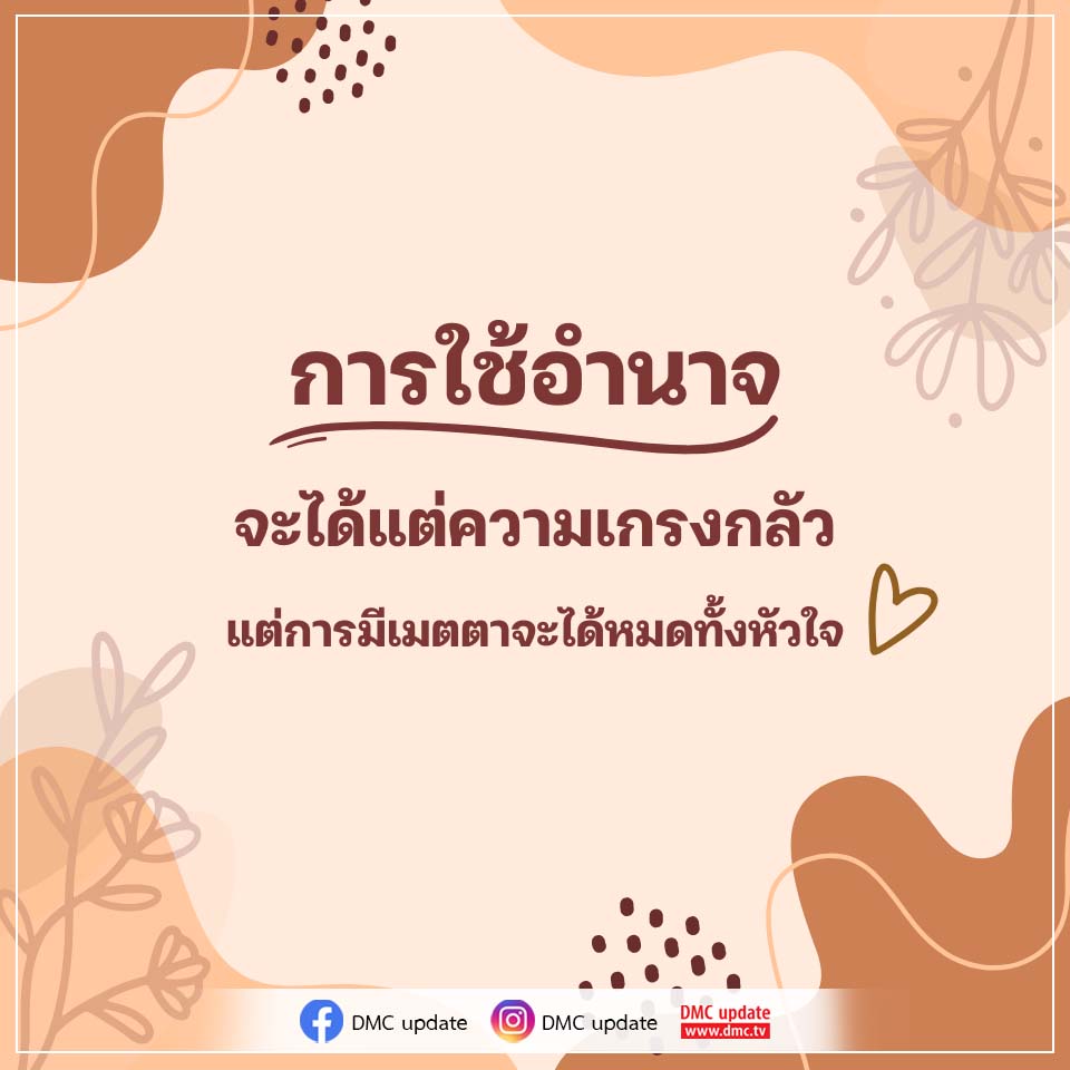 การใช้อำนาจและความเมตตา: ความสำคัญในชีวิต
