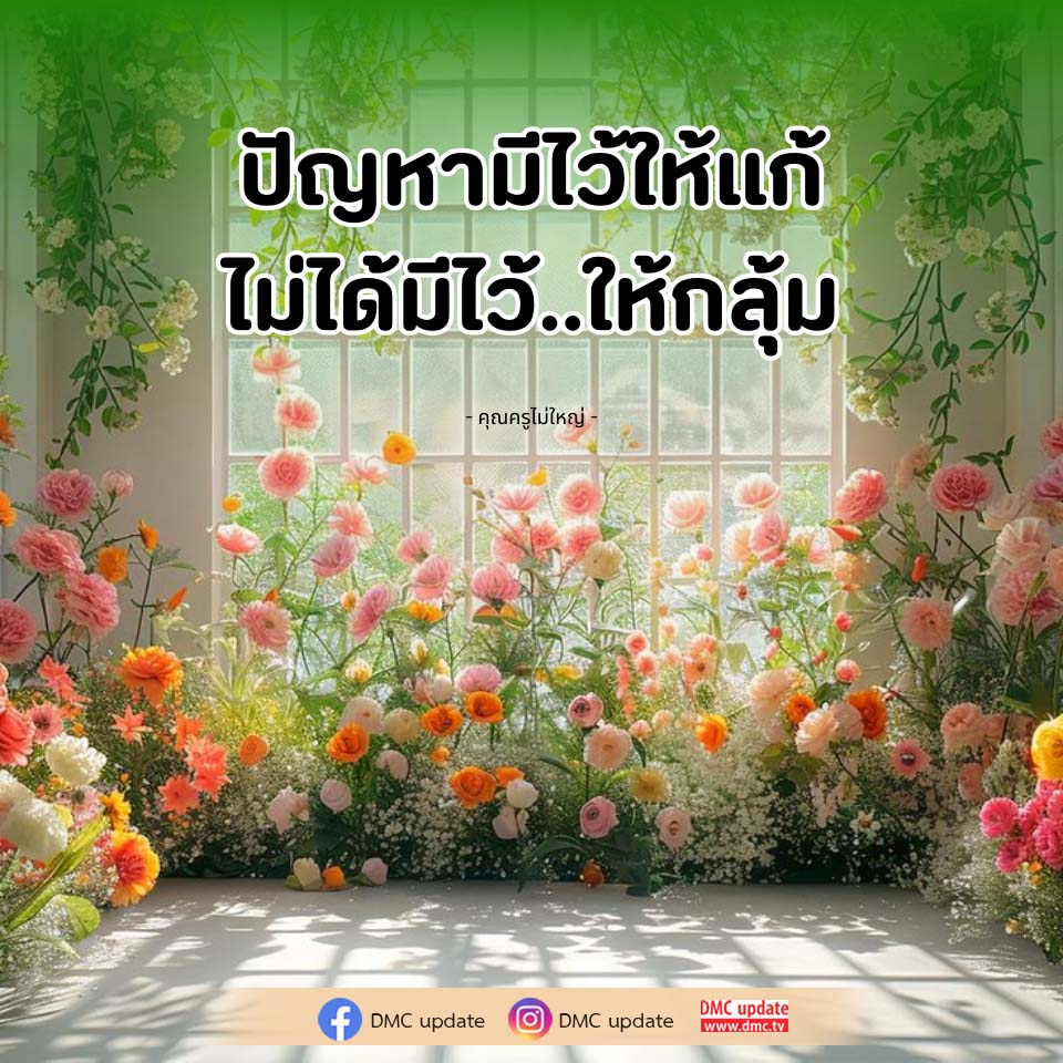 ปัญหามีไว้ให้แก้ - คุณครูไม่ใหญ่ | DMC Update
