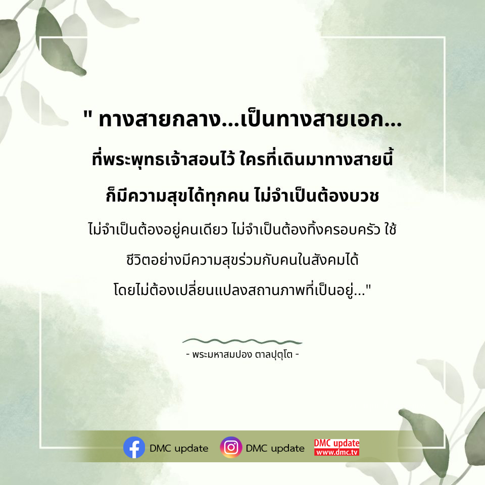 ทางสายกลาง: ความสุขที่ทุกคนเข้าถึงได้