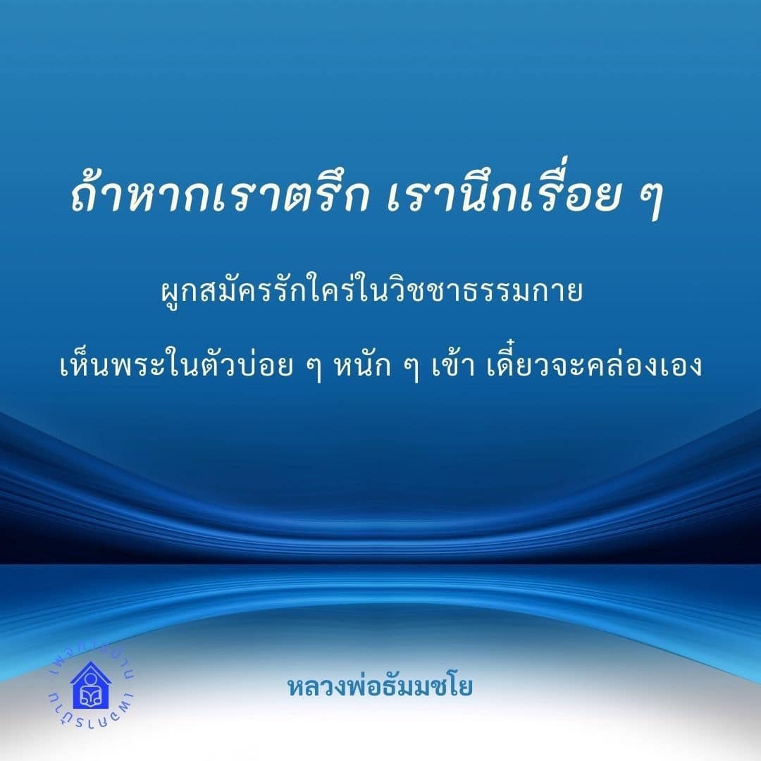 ค้นพบแนวทางการฝึกสมาธิและการผูกสมัครรักใคร่ในวิชชาธรรมกายตามคำสอนของหลวงพ่อธัมมชโย เพื่อเสริมสร้างจิตใจให้เข้มแข็งและเห็นพระในตัวอย่างชัดเจน