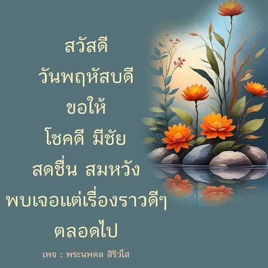 เข้าร่วมกับเราที่เพจพระนพดล สิริวํโส เพื่อส่งความสุขและความโชคดีในวันพฤหัสบดี พร้อมคำอวยพรให้สดชื่น สมหวัง และพบเจอแต่เรื่องราวดีๆ ตลอดไป