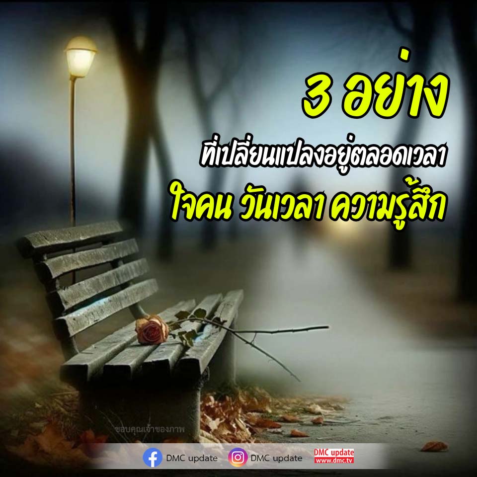 การเปลี่ยนแปลงของใจคนในวันเวลา | DMC Update