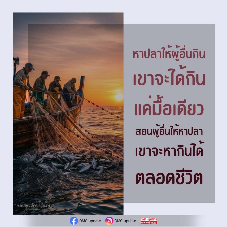 หาปลาให้ผู้อื่น: วิธีการสอนเพื่อความยั่งยืน