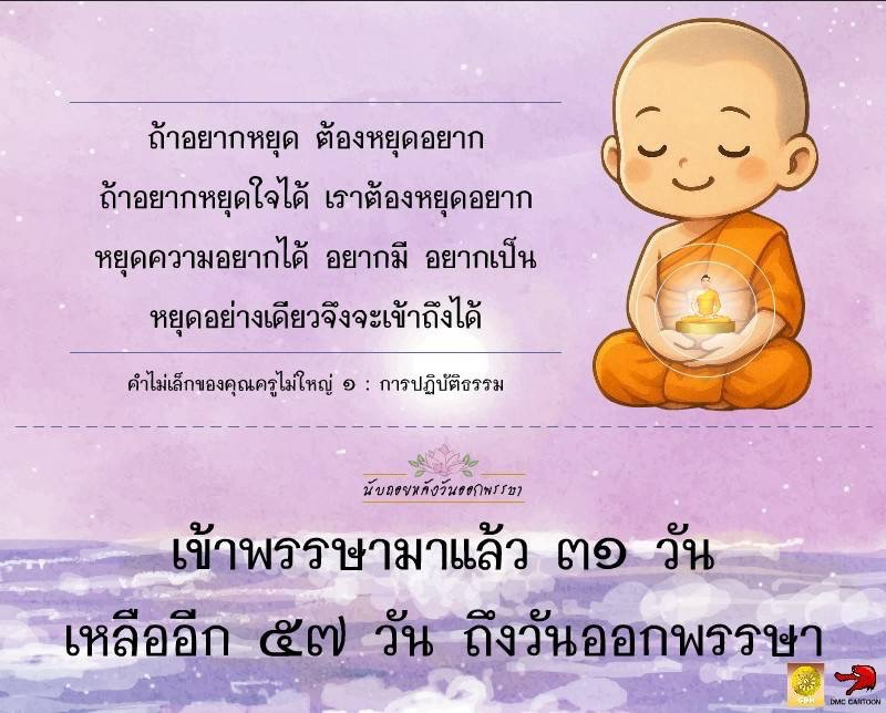 ค้นพบวิธีการหยุดความอยากเพื่อเข้าถึงความสงบในใจ ผ่านการปฏิบัติธรรมกับ DMC CARTOON เรียนรู้การนับถอยหลังวันออกพรรษาและการใช้ชีวิตในช่วงเข้าพรรษาอย่างมีสติ