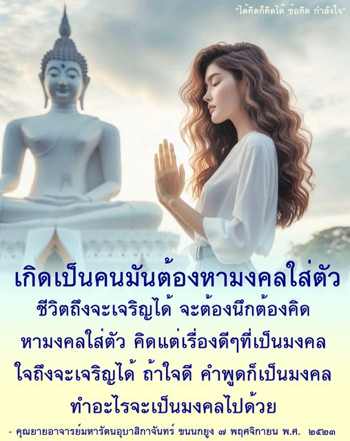 เรียนรู้วิธีหามงคลใส่ตัวเพื่อชีวิตที่เจริญรุ่งเรือง ผ่านการคิดดีและพูดดี พร้อมคำสอนจากคุณยายอาจารย์มหารัตนอุบาสิกาจันทร์