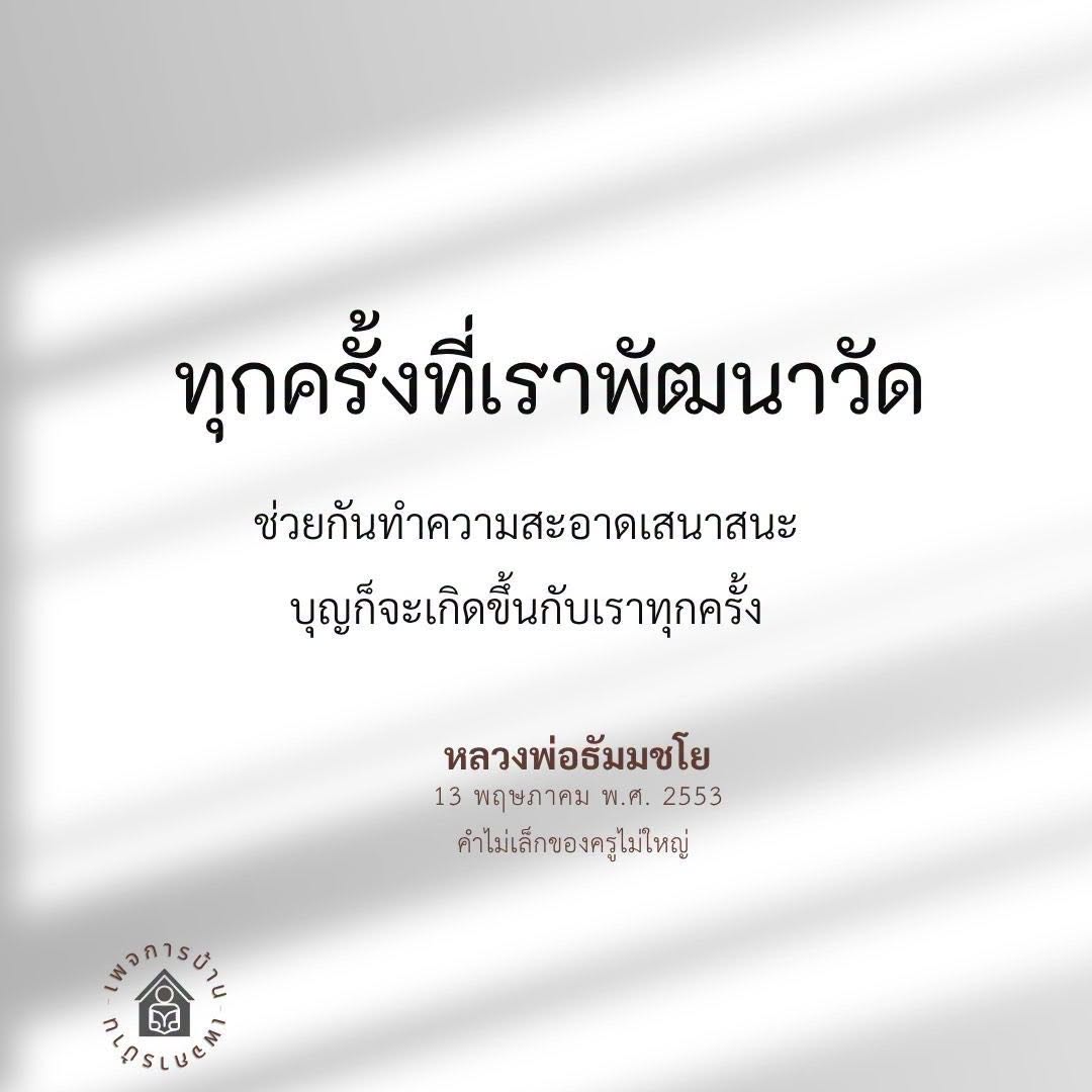 บ้านและการพัฒนาวัด: สร้างบุญด้วยการทำความสะอาดเสนาสนะ