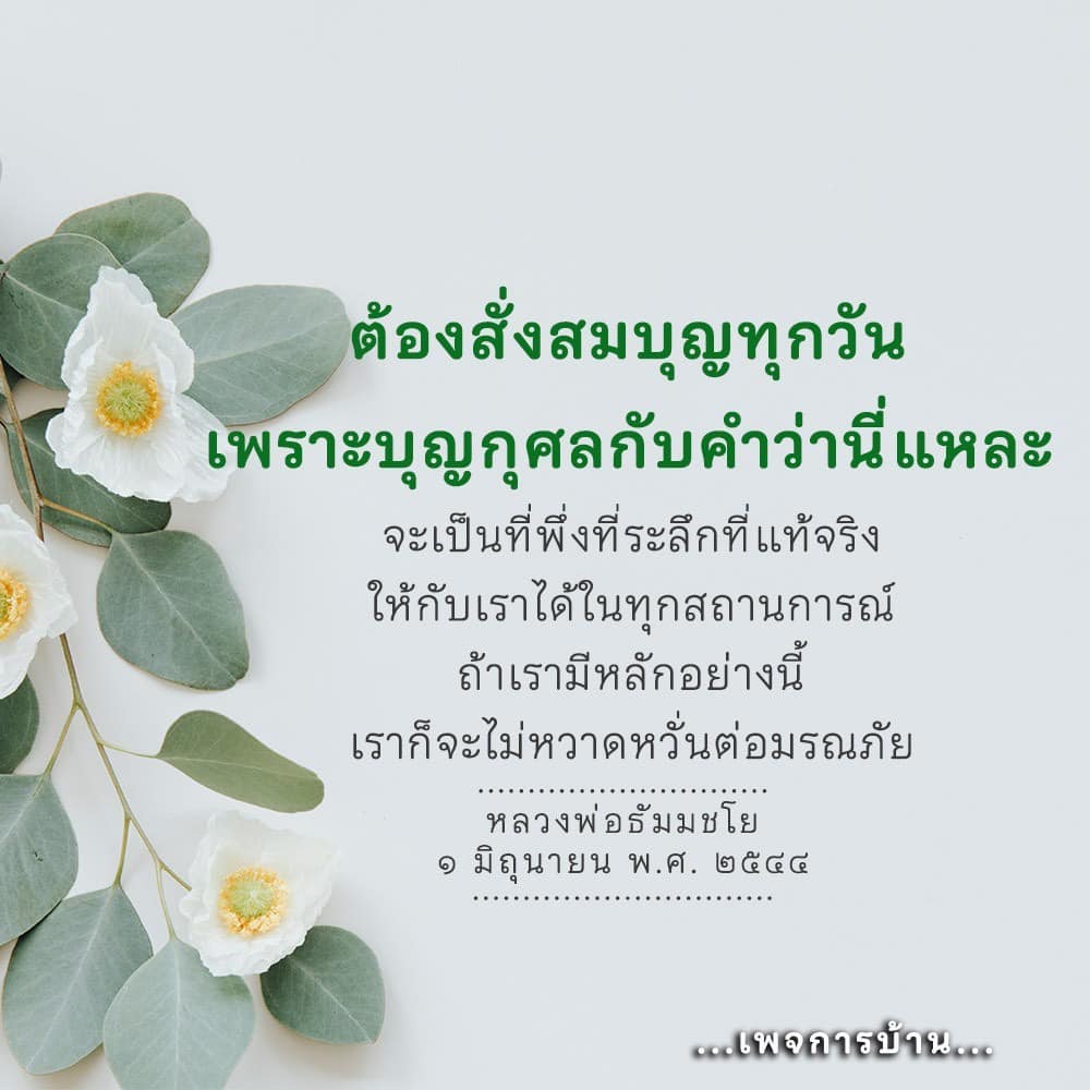ค้นพบความสำคัญของการสั่งสมบุญทุกวัน เพื่อเป็นที่พึ่งที่แท้จริงในชีวิต ตามคำสอนของหลวงพ่อธัมมชโย ที่จะช่วยให้เรามีความมั่นคงในทุกสถานการณ์ และไม่หวาดหวั่นต่อมรณภัย.