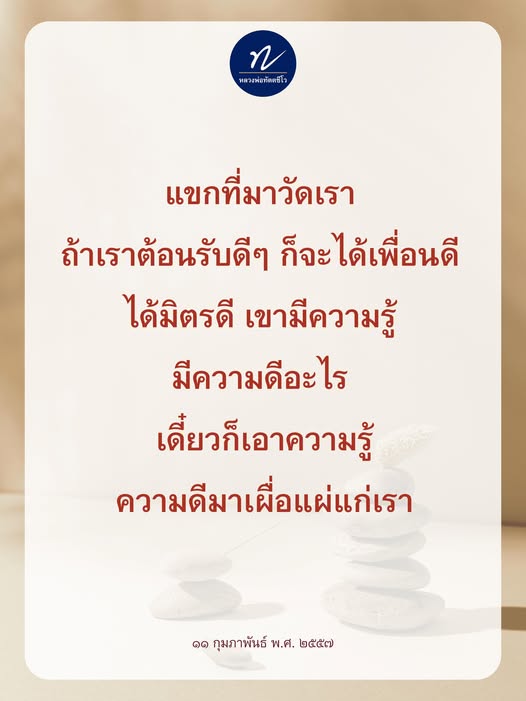 เรียนรู้จากหลวงพ่อทัตตชีโวเกี่ยวกับการต้อนรับแขกที่มาวัดและวิธีสร้างมิตรภาพที่ดี พร้อมทั้งการแบ่งปันความรู้และความดีในสังคม