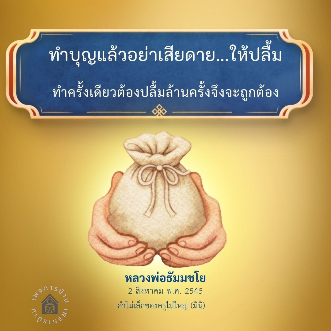 ทําบุญแล้วอย่าเสียดาย - หลวงพ่อธัมมชโย