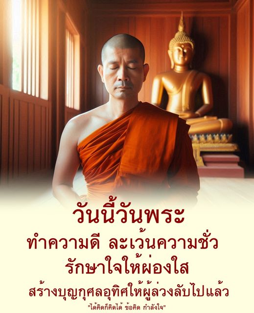วันนี้วันพระเป็นวันที่เราควรทำความดีและละเว้นความชั่ว รักษาใจให้ผ่องใส พร้อมสร้างบุญกุศลเพื่ออุทิศให้ผู้ล่วงลับไปแล้ว มาร่วมกันคิดและสร้างกำลังใจในการทำความดีในวันสำคัญนี้