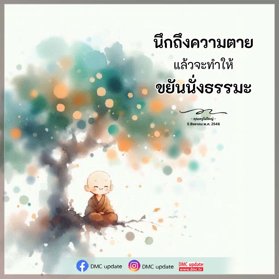นึกถึงความตาย: เส้นทางสู่การปฏิบัติธรรมอย่างจริงจัง