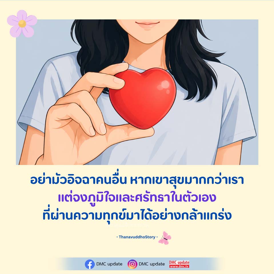 อย่ามัวอิจฉา! สร้างความภูมิใจในตัวเอง