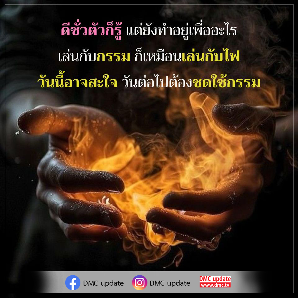 ค้นหาคำตอบว่าทำไมคนยังทำผิดทั้งที่รู้ดีชั่ว ตัวอย่างการเล่นกับกรรมที่เหมือนเล่นกับไฟ และการชดใช้กรรมในอนาคต ติดตามข้อมูลเพิ่มเติมได้ที่ DMC update.