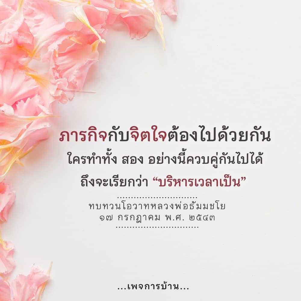 ค้นพบความสำคัญของการบริหารเวลาอย่างมีประสิทธิภาพ โดยการทำภารกิจควบคู่กับการพัฒนาจิตใจ พร้อมทบทวนโอวาทจากหลวงพ่อธัมมชโย ที่จะช่วยเสริมสร้างแนวทางในการใช้ชีวิตอย่างมีความหมาย