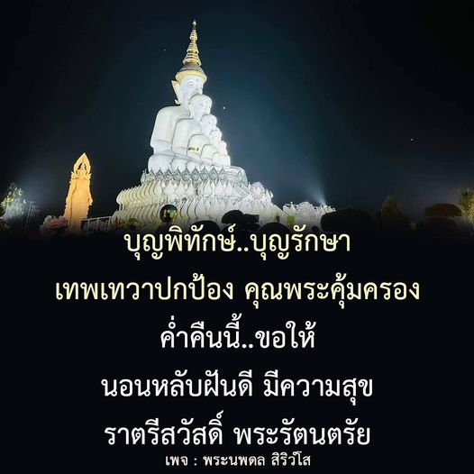 ขอให้ค่าคืนนี้เต็มไปด้วยความสุขและความสงบ ด้วยการปกป้องจากบุญพิทักษ์และเทพเทวา ร่วมส่งความปรารถนาดีจากพระนพดล สิริวํโส เพื่อให้ทุกคนมีความสุขในคืนที่เต็มไปด้วยความสงบ.