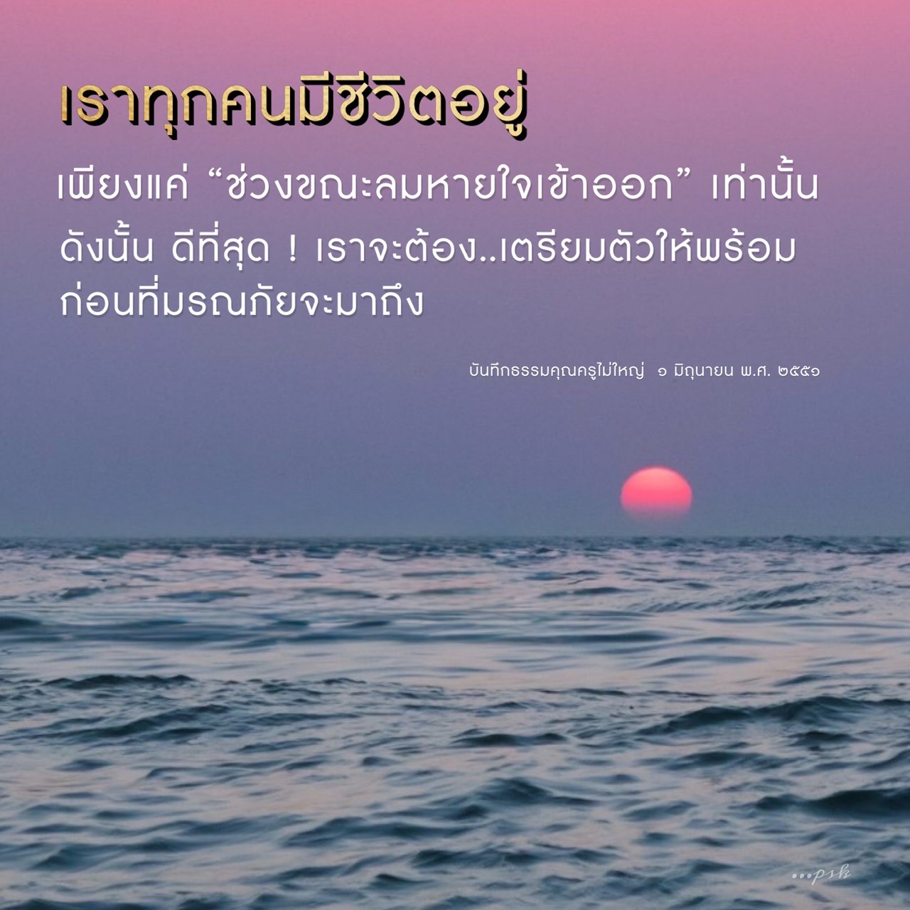 ค้นพบวิธีการเตรียมตัวให้พร้อมก่อนมรณภัยในบันทึกธรรมคุณครูไม่ใหญ่ เพื่อใช้ชีวิตอย่างมีความหมายในทุกช่วงขณะลมหายใจ.