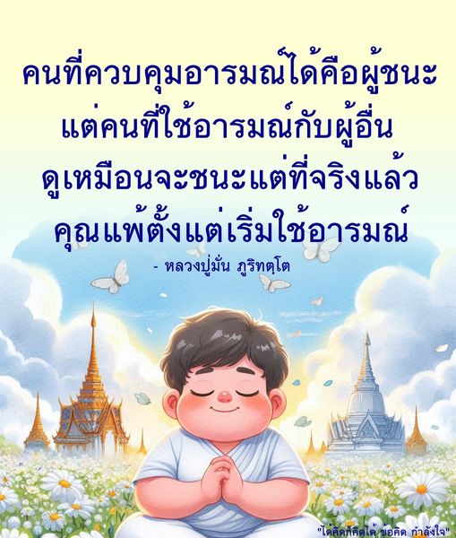 เรียนรู้ว่าการควบคุมอารมณ์เป็นสิ่งสำคัญที่ทำให้คุณเป็นผู้ชนะในชีวิต ในบทความนี้เราจะสำรวจคำสอนของหลวงปู่มั่น ภูริทตฺโต และวิธีการที่การมีอารมณ์ที่มั่นคงสามารถนำไปสู่ความสำเร็จและกำลังใจในชีวิตประจำวัน